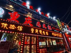 -重庆老火锅(长虹店)