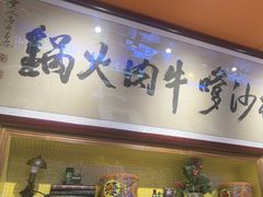 -荣叔港式沙嗲牛肉火锅(正佳潮流店)