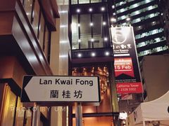 -兰桂坊