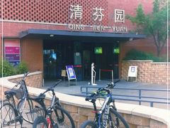 -清华大学-清芬园