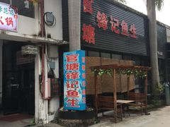 -官塘锋记鱼生·生腌·砂锅粥(牌坊街店)