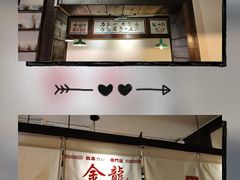 门面-金龙咖喱