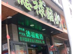 门面-德禄酸奶(莫家街店)