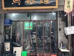 门面-马振面(小皮院店)