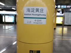 -海淀黄庄(地铁站)