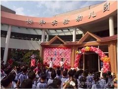 -协和实验幼儿园