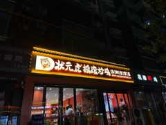 -状元虎.摇滚炒鸡.家常菜(义勇街店)