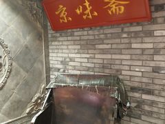 -京味斋·北京烤鸭(北京南站洋桥店)