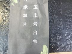 -臻牛烤肉