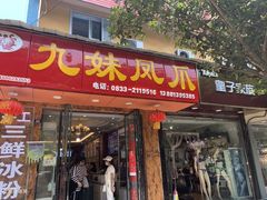 门面-嘉州九妹凤爪(乐山总店)