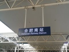 -合肥南站