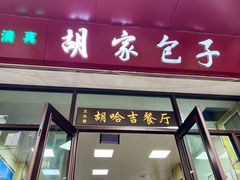 -胡家包子·清真(大众巷店)
