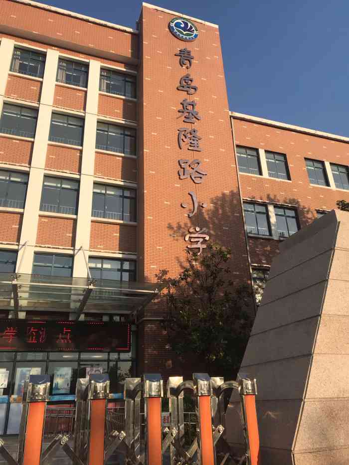 青岛基隆路小学-"#2019橙心同行# 基隆路小学真的是高.