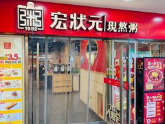 -宏状元现熬粥·京味菜(五棵松店)