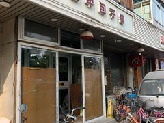 门面-四平包子铺