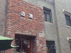门面-边渡咖啡烘焙店(昙华林店)