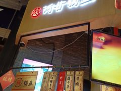 门面-阿甘锅盔(合生汇购物中心店)