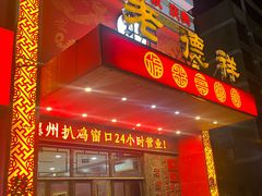 -老德祥酒店(德兴店)