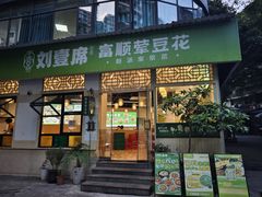 -刘壹席富顺荤豆花·自贡江湖菜(浅水半岛店)