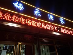 门面-梅飞酒家(桑园路店)
