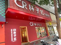 -杯子红牛排(创意产业园店)