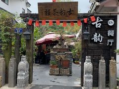 -古韵餐厅(湖畔大学店)