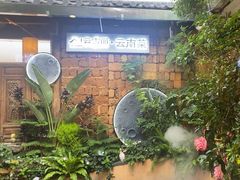 -菌自由丨野生菌火锅特色庭院餐厅(丽江古城店)