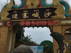-边寨喊沙
