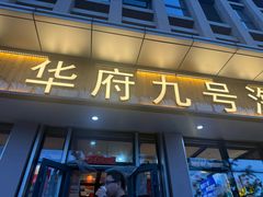 -华府九号海鲜烧烤大排档(龙域店)