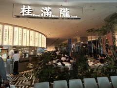 门面-桂满陇(虹桥天地店)