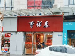 -曹祥泰(解放路店)