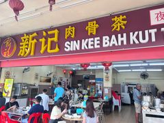 -新记肉骨茶