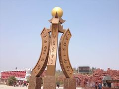 -太阳部落