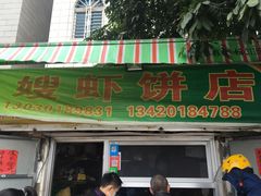 门面-信二嫂虾饼(振兴路店)
