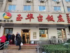门面-玉华台饭庄(裕中西里小区店)