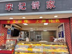 门面-宋记饼家(石门二路店)