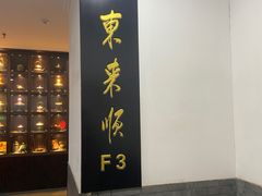 -东来顺饭庄(西直门店)
