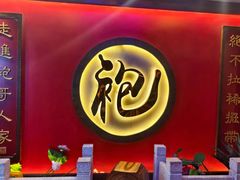 -袍家大院重庆火锅(文安路店)