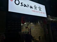 门面-大阪osaka寿司(金港路店)