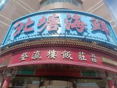 -北塘海鲜·天津菜(大光明桥旗舰店)