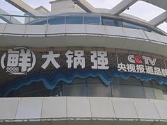 -大锅强·蒸海鲜青岛菜(吾悦广场店)