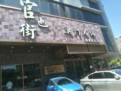-官也街澳门火锅(新源里店)