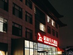-格林东方酒店(北京国贸四惠高碑店地铁站店)