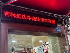 -吉林延边牛肉汤饭，大冷面