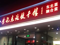 门面-李记饺子·熏酱东北菜(欢乐谷店)