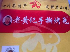 -老黄记手撕烤兔(玉林街店)
