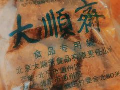 -大顺斋(牛街店)