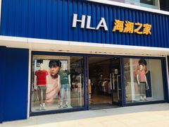 门面-海澜之家(王府井大街店)