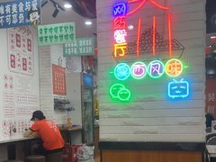 -吴一川牛腩粉(西村店)