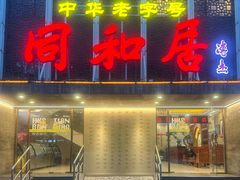 门面-同和居(月坛店)